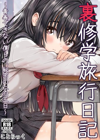 Thumbnail for Ura Shuugaku Ryokou Nikki ~Seishun Dekinai Bokura no, Himitsu no Nihaku Mikka~