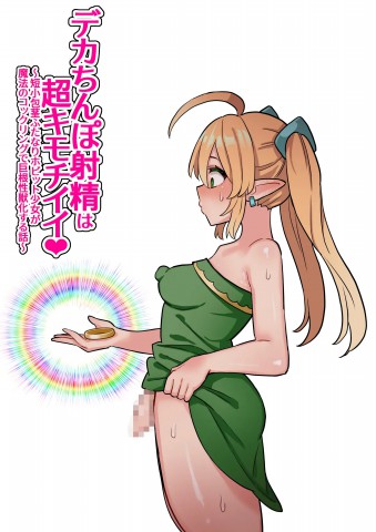 Thumbnail for Deka Chinpo Shasei wa Chou Kimochi Ii! ~Tanshou Houkei Futanari Hobbit Shoujo ga Mahou no Cock Ring de Zetsurin Kyokon-sei Juuka suru Hanashi~