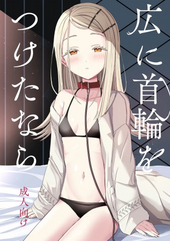 Thumbnail for Hiro ni Kubiwa o Tsuketa nara