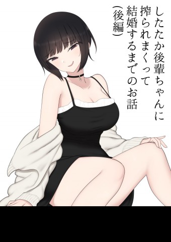 Thumbnail for Shitataka Kouhai-chan ni Shiboraremakutte Kekkon Suru Made no Ohanashi