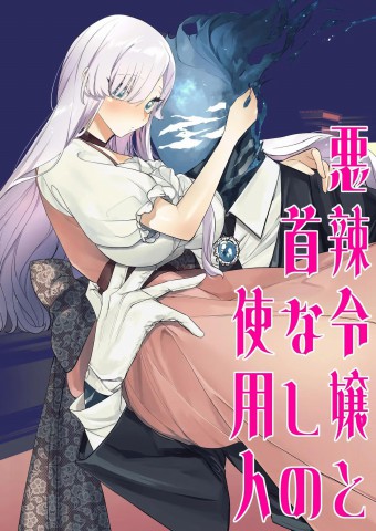 Thumbnail for Akuratsu Reijou to Kubi Nashi no Shiyounin