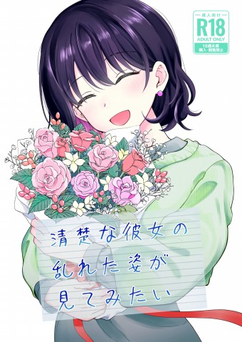 Thumbnail for Seiso na Kanojo no Midareta Sugata ga Mite Mitai