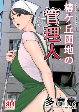 Thumbnail for Tsubakigaoka Danchi no Kanrinin