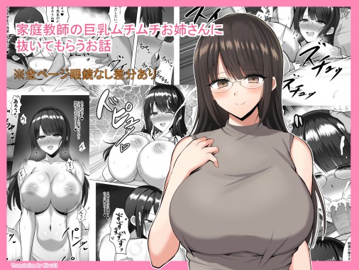 Thumbnail for Katei Kyoushi no Kyonyuu Muchimuchi Onee-san ni Nuitemorau Ohanashi