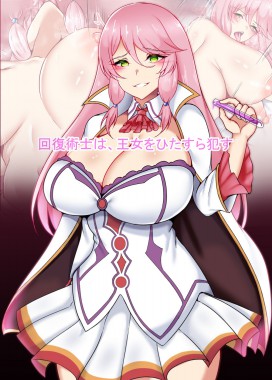 Thumbnail for Kaifuku Jutsushi wa, Oujo o Hitasura Okasu