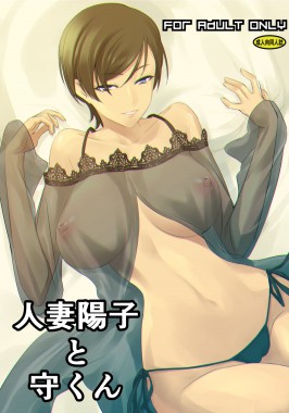 Thumbnail for Hitozuma Youko to Mamoru-kun