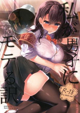 Thumbnail for Watashi ga Danshi ni Moteru Wake