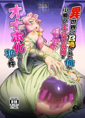 Thumbnail for Isekai ni Shoukan sareta Ore ga Kourusai Elf Oyako o Onahoka shite Yaru Ken