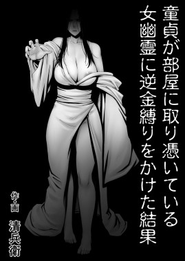 Thumbnail for Doutei ga Heya ni Toritsuite Iru Onna Yuurei ni Gyaku Kanashibari o Kaketa Kekka