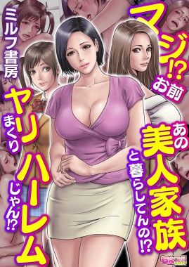 Thumbnail for Maji!? Omae Ano Bijin Kazoku to Kurashiten no!? Yarimakuri Harem jan!?