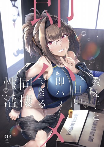 Thumbnail for Oshiego to Ichinichijuu Sokuhame Shiteiru Dousei Seikatsu
