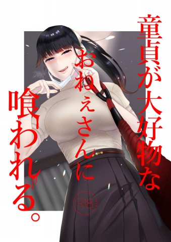 Thumbnail for Doutei ga Daikoubutsu na Onee-san ni Kuwareru.