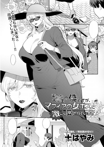 Thumbnail for Heibon na Daigakusei no Boku desu ga, Mafia no Onna Boss ni Hageshiku Aisareteimasu
