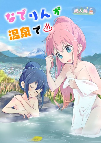 Thumbnail for Nade Rin ga Onsen de