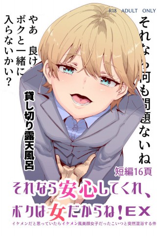 Thumbnail for Sorenara anshinshitekure, boku wa onna dakara ne! EX
