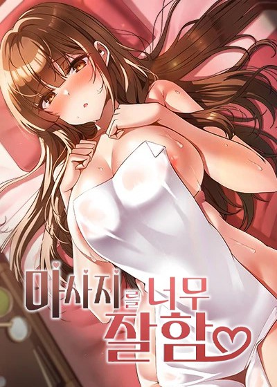 Thumbnail for Too Good At Massages