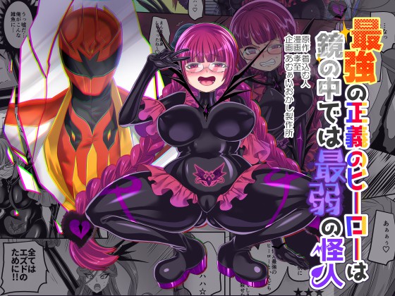 Thumbnail for Saikyou no Seigi no Hero wa Kagami no Naka de wa Saijaku no Kaijin