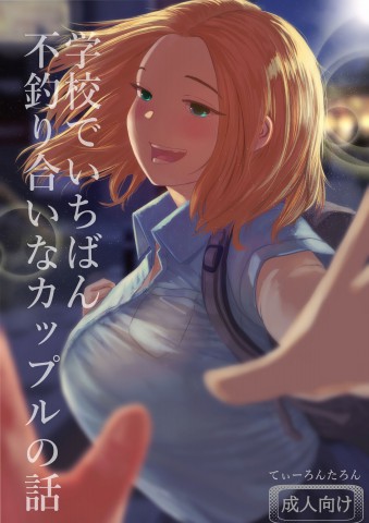 Thumbnail for Gakkou de Ichiban Futsuriai na Couple no Hanashi