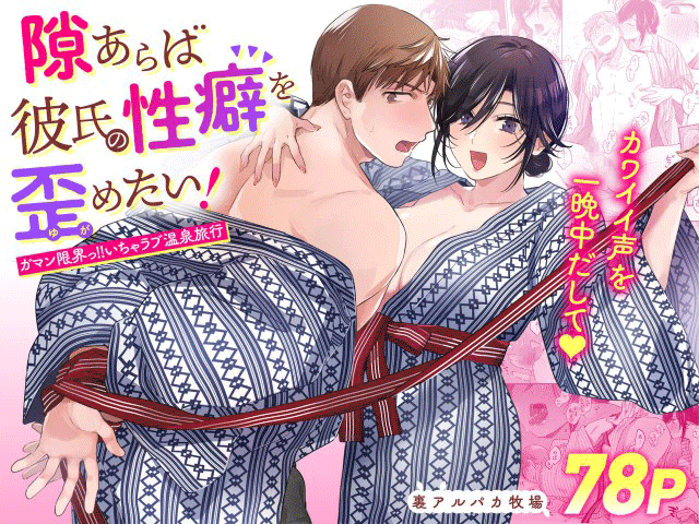 Thumbnail for Suki Araba Kareshi no Seiheki o Yugametai!