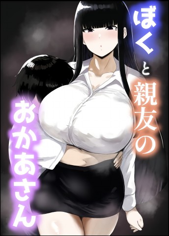 Thumbnail for Boku to Shinyuu no Okaa-san