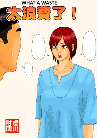 Thumbnail for Mottainai!