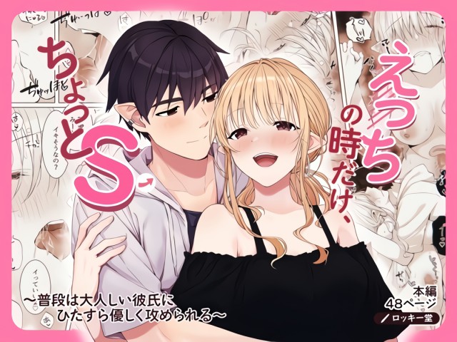 Thumbnail for Ecchi no Toki Dake, Chotto S. ~Fudan wa Otonashii Kareshi ni Hitasura Yasashiku Semerareru~