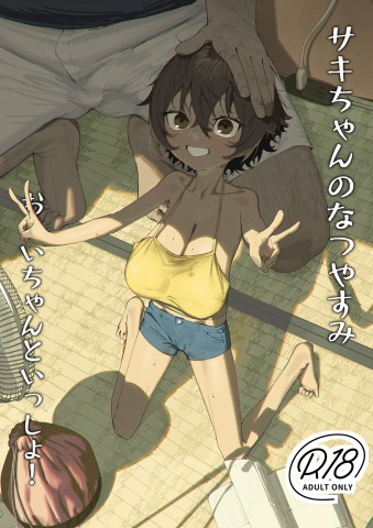 Thumbnail for Saki-chan no Natsuyasumi OJii-chan to Issho!