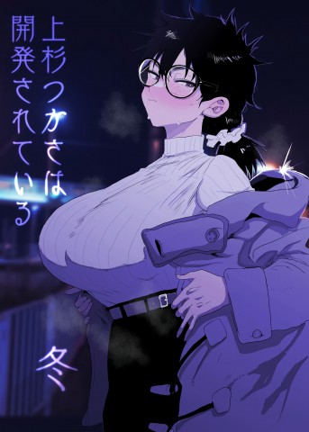 Thumbnail for Uesugi Tsukasa wa Kaihatsu Sareteiru