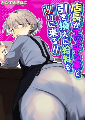 Thumbnail for Tenchou ga Etchi na Koto to Hikikae ni Kyuryou o Kezuri ni Kuru !!