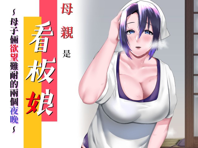 Thumbnail for Kaa-san wa Kanbanmusume Nikuyoku ni Kogareta Boshi no Niya
